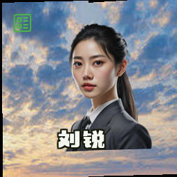 刘锐
